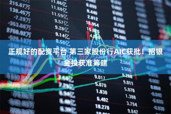 正规好的配资平台 第三家股份行AIC获批！招银金投获准筹建